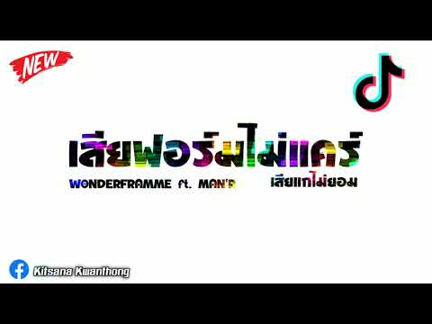 เพลงแดนซ์ฮิปฮอป (เสียฟอร์มไม่แคร์ เสียแกไม่ยอม-WONDERFRAME ft. MAN'R) มาแรง!!! เบสแน่นๆ [JOB REMIX]