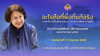 อะไรคือที่พึ่งที่แท้จริง