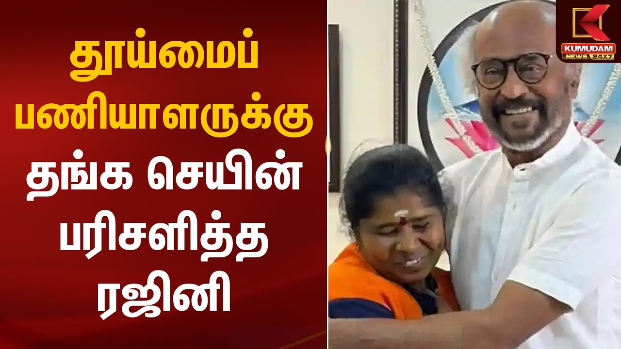 தூய்மைப் பணியாளருக்கு தங்க செயின் பரிசளித்த ரஜினி | Actor Rajini | Cleaner | Kumudam News
