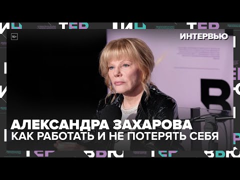 Александра Захарова: как работать с легендарным отцом и не потерять себя