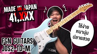 Video thumbnail for บ้าจริงๆ ฉันหุบยิ้มไม่ได้ | FGN JOS2-TD-M by Uncompressed