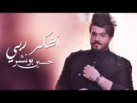 اشكر ربي حسين بونشر