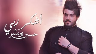 كلمات اغنية اشكر ربي حسين بونشر