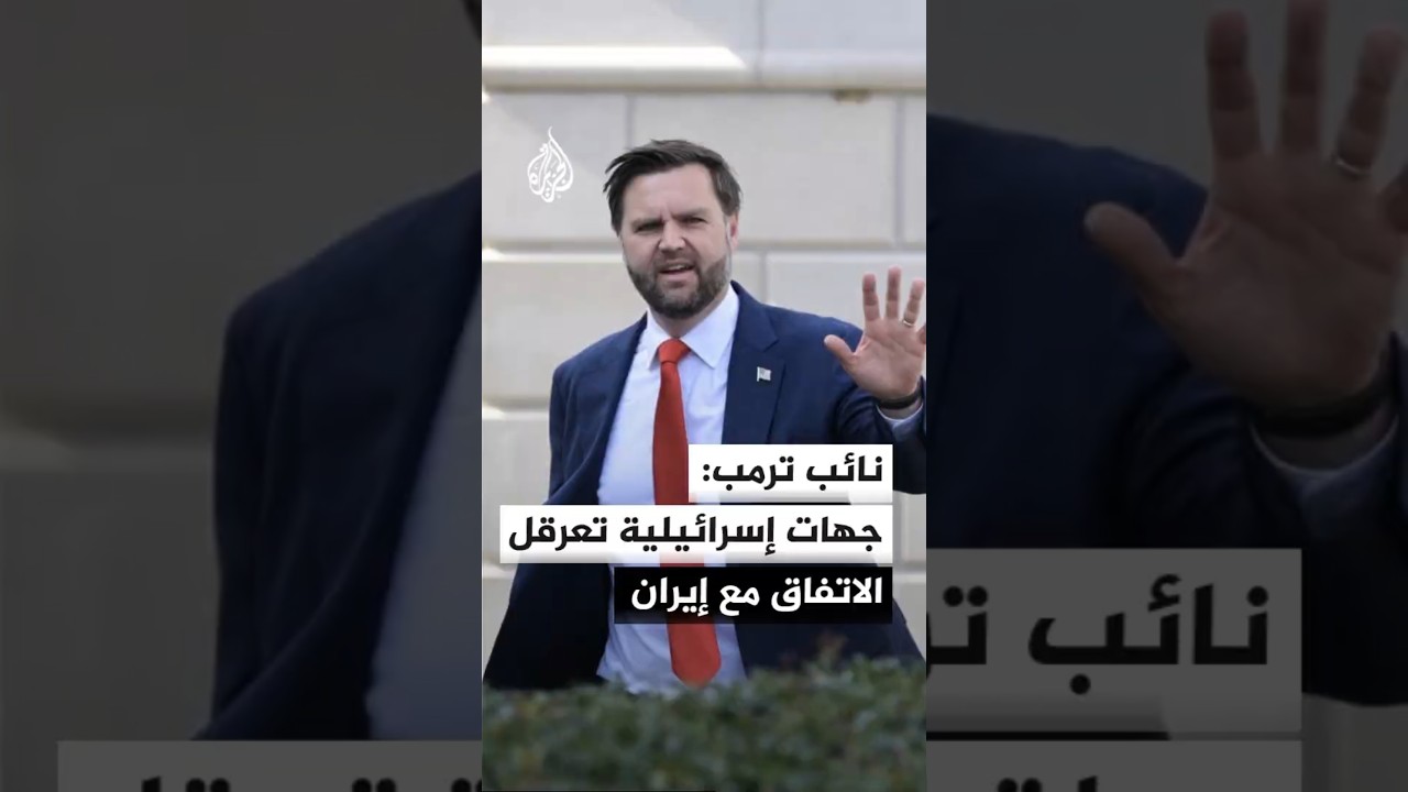 فيديو | نائب ترمب يتهم جهات إسرائيلية بالسعي لعرقلة جهود إدارة ترمب للتوصل إلى اتفاق مع إيران