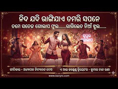 ଆଗୋ ପ୍ରିୟତମା | ନିଦ ଯଦି ଭାଙ୍ଗିଯାଏ ତମରି ସପନେ | New Odia Romantic Song | Official Music Video | Love Song