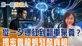 養龍蝦是什麼來歷？從效率神器到失控風險！揭密「AI 代理人」如何奪走你的隱私？揭密OpenClaw熱潮：你省下的是時間，還是交出了人生？｜【台灣新思路】20260419｜三立iNEWS