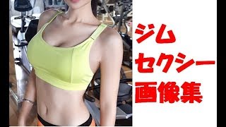 【画像】ジム　女性　セクシー　画像集