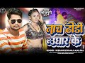 नाच ढोंडी उघार के Rishabh Diwana Alka Raj Nach Dhodi Ughar Ke Mahfil Ba 