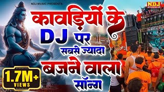 Download lagu धमाकेदार DJ REMIX कावड़ भोले भजन | 2024 DJ Remix Kawad Song | Sawan DJ Remix Song | Sawan Song mp3
