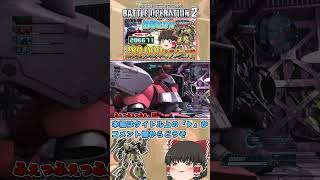 『バトオペ2』与ダメを稼ぎたかったらこいつでいいんじゃないかな?　#機動戦士ガンダムバトルオペレーション2 #ゆっくり実況 #shorts
