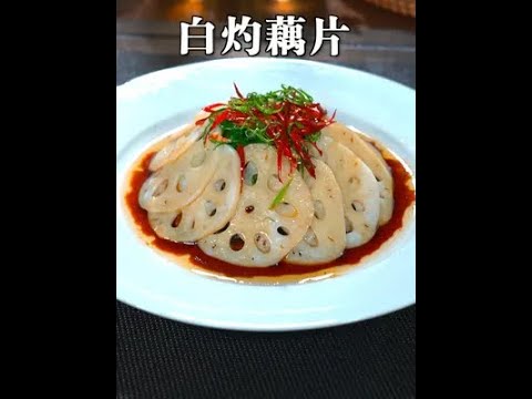这样的白灼莲藕你吃过么，简单美味鲜嫩爽口，好看又好吃#藕片 #白灼汁