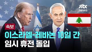 [LIVE] [속보] 이스라엘-레바논 10일 간 임시 휴전 돌입 [이슈PLAY] / JTBC News