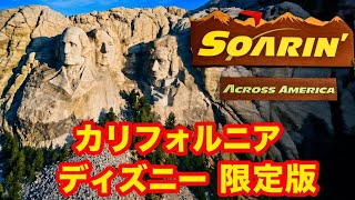 【4K/完全版】アメリカを飛ぶ!カリフォルニアディズニー限定「Soarin」が凄かった