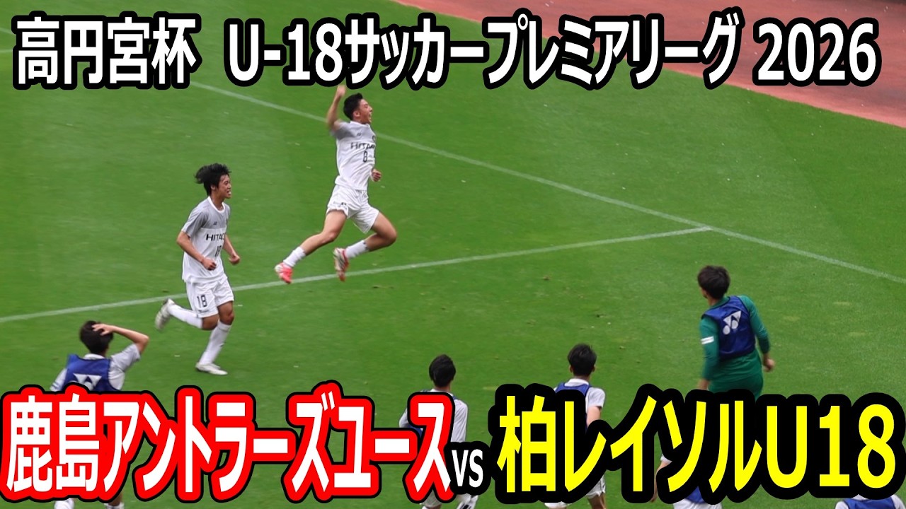 【ハイライト】U18サッカープレミアリーグ 第1節 鹿島アントラーズユースvs柏レイソルU18 