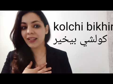 Moroccan Arabic lesson 1 part 1: Basic Darija conversation