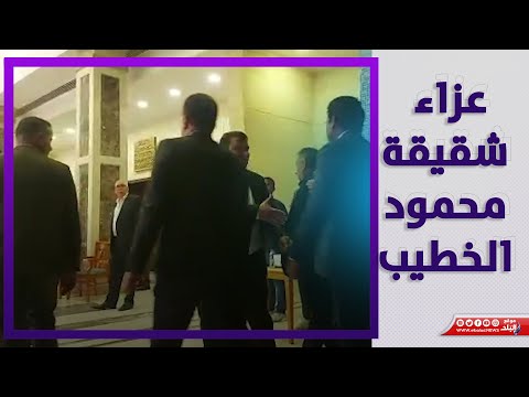 وزير الشباب والرياضة ومجدي عبد الغني في عزاء شقيقة محمود الخطيب