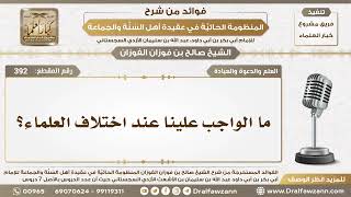 392 - ما الواجب علينا عند اختلاف العلماء؟ - الشيخ صالح الفوزان image