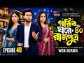 গরিব ঘরে রাজপুত্র Episode 40 Gorib Ghore Rajputro Ep 40 Miraz Khan Ana