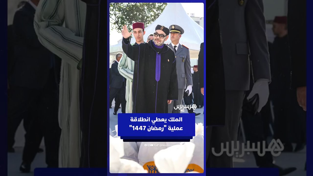 الملك محمد السادس يعطي انطلاقة عملية "رمضان 1447" thumbnail