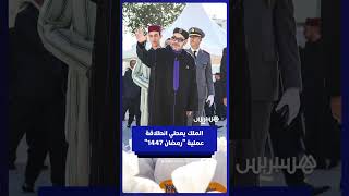 الملك محمد السادس يعطي انطلاقة عملية "رمضان 1447" thumbnail