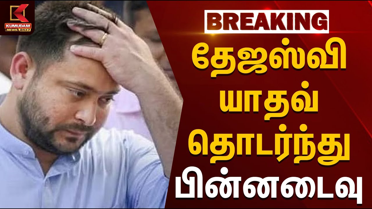 Bihar Election2025 Results | தேஜஸ்வி யாதவ் தொடர்ந்து பின்னடைவு | NDA | BJP | KumudamNews