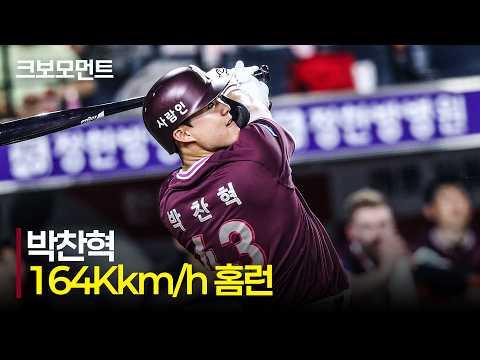 [키움 vs 한화] 엄청난 타구 속도! 164km/h 홈런을 쏘아 올리는 키움 박찬혁! | 7.18 | 크보모먼트 | KBO 야구 하이라이트
