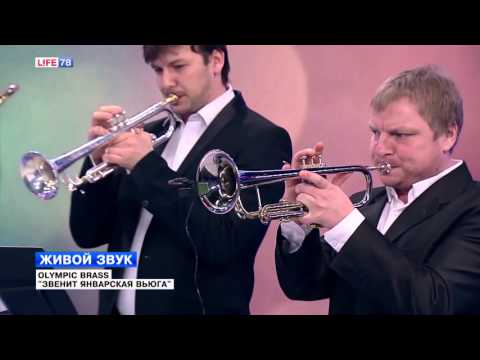 Живой звук: OLYMPIC BRASS - "Звенит январская вьюга"