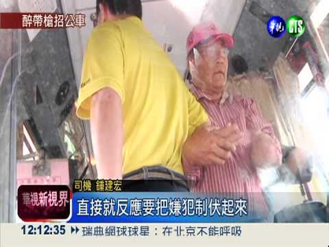 醉漢亮槍恐嚇公車 司機奪槍壓制