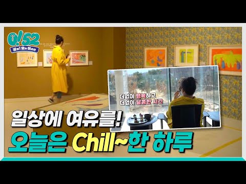 [생방송0!52] 일상에 여유를! 오늘은 Chill한 하루