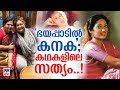 അമ്മയുടെ ആത്മാവിനോട് മിണ്ടി കനകയ്ക്�