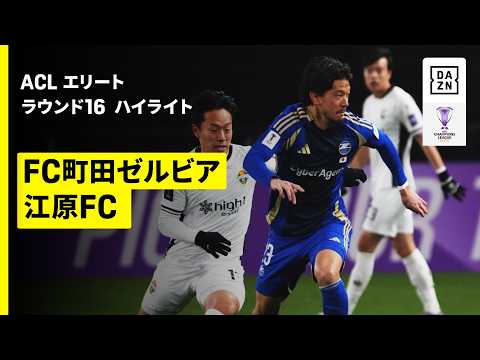 【町田がクラブ史上初のアジアベスト8進出！ | FC町田ゼルビア×江原FC｜ハイライト】AFCチャンピオンズリーグエリート 2025/26 ラウンド16
