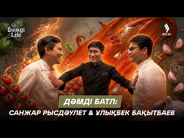 Аспаздар арасындағы батл: Санжар Рысдәулет пен Ұлықбек Бақытбаев