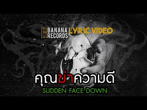 Sudden Face Down - คุณฆ่าความดี [OFFICIAL LYRIC VIDEO]