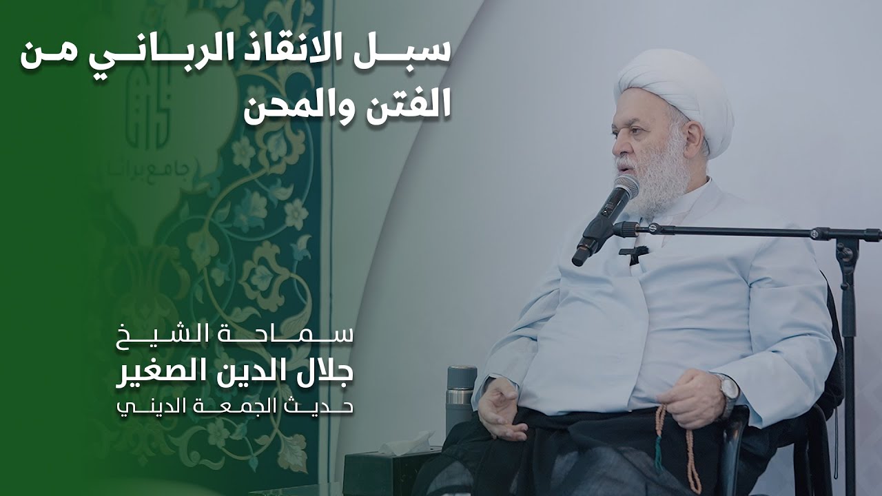 سبل الانقاذ الرباني من الفتن والمحن