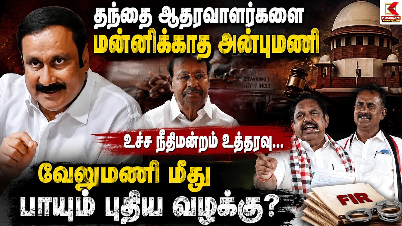 தந்தை ஆதரவாளர்களை மன்னிக்காத Anbumani.. SP Velumani மீது பாயும் புதிய வழக்கு? | ADMK | PMK | DMK தந்தை ஆதரவாளர்களை மன்னிக்காத Anbumani.. SP Velumani மீது பாயும் புதிய வழக்கு? | ADMK | PMK | DMK