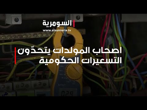 شاهد بالفيديو.. اصحاب المولدات يتحدّون التسعيرات الحكومية