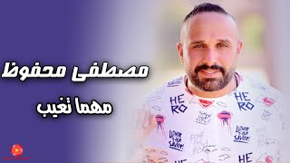 كلمات اغنية مهما تغيب مصطفى محفوظ