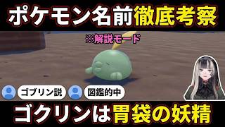 【ぽこあポケモン#7】ゴクリン=ゴクリ+ゴブリン説から"胃袋の妖精"説まで徹底考察する"らでんちゃん"【儒烏風亭らでん/らでん/ホロライブ/ReGLOSS切り抜き】