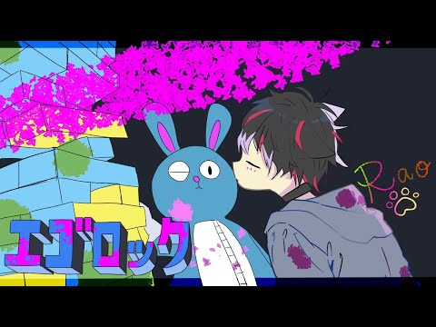 エゴロック(long ver.)/すりぃ - らお【Cover】