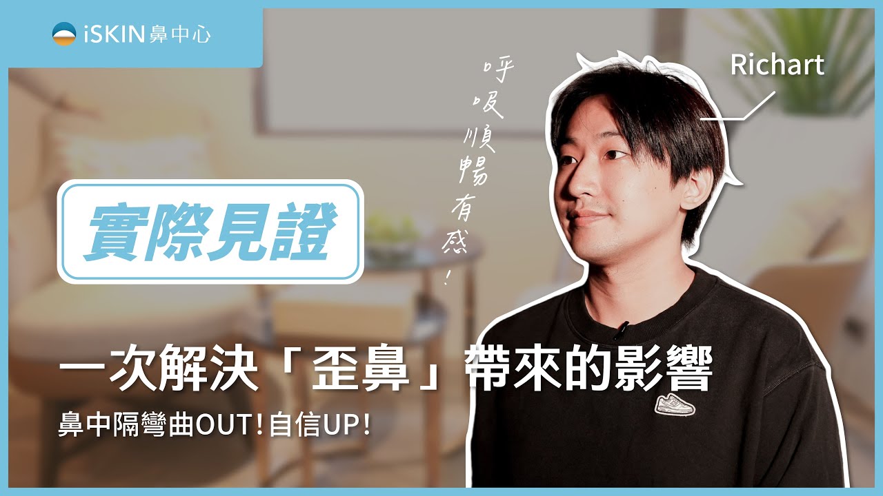 終於能大口呼吸！一次手術，同步解決 鼻塞&歪鼻外觀 #鼻中隔彎曲矯正
