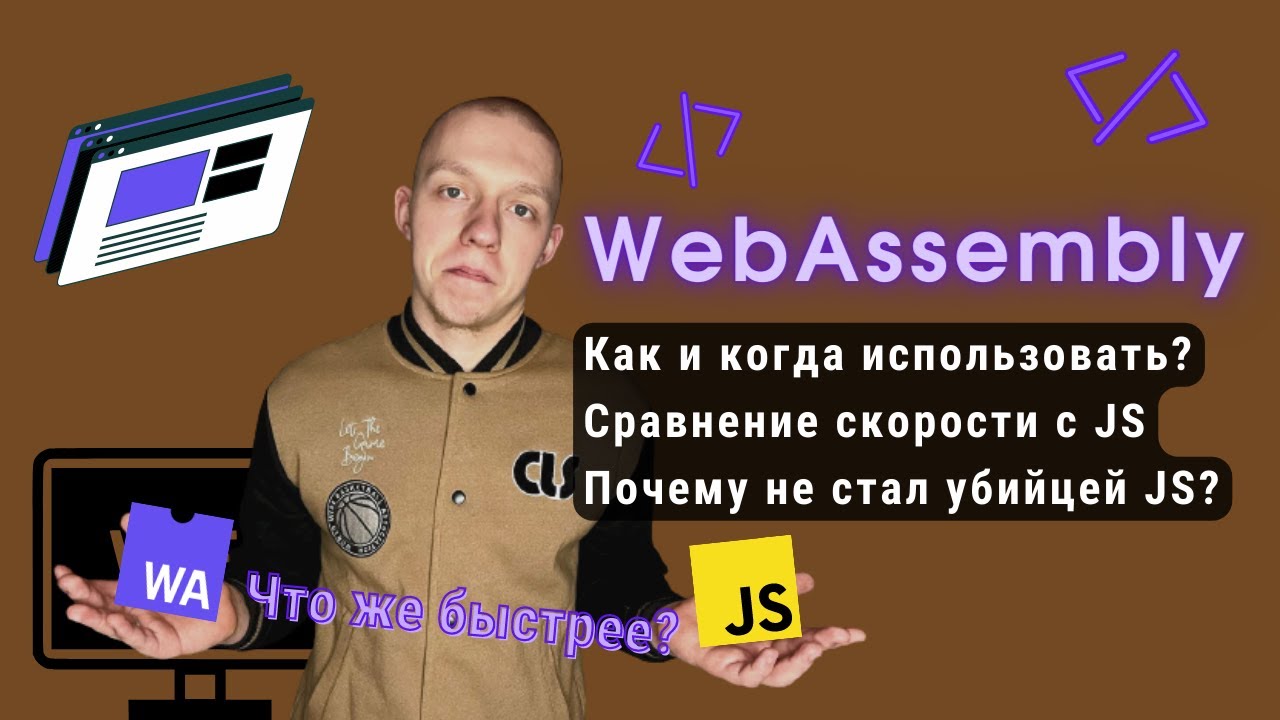 WebAssembly | Когда и как использовать | Сравнение скорости с JavaScript | Почему не убил JS