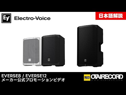 Electro-Voice/ポータブルPAスピーカー/Everse8(単品・アンプ内蔵