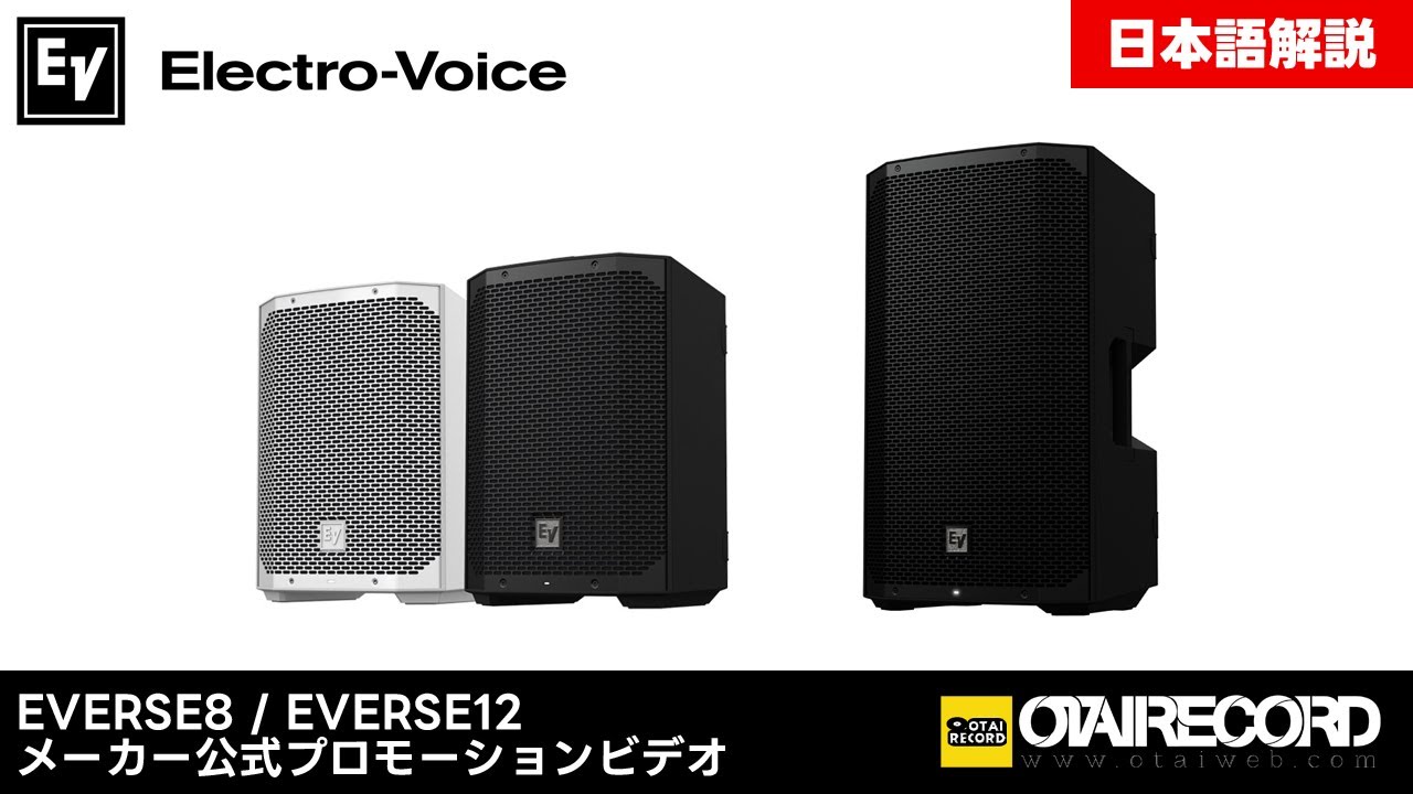 Electro-Voice/ポータブルPAスピーカー/Everse8(単品・アンプ内蔵