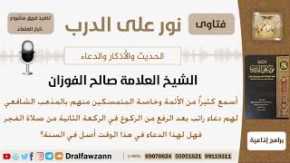 ماحكم الدعاء بعد الرفع من الركوع في الركعة الثانية من صلاة الفجر؟ الشيخ صالح بن فوزان الفوزان image