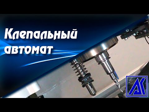 Клепальный автомат | Установка для клепки авиационных конструкций
