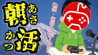 【朝活】人生で初めて万バズしました【雑談】