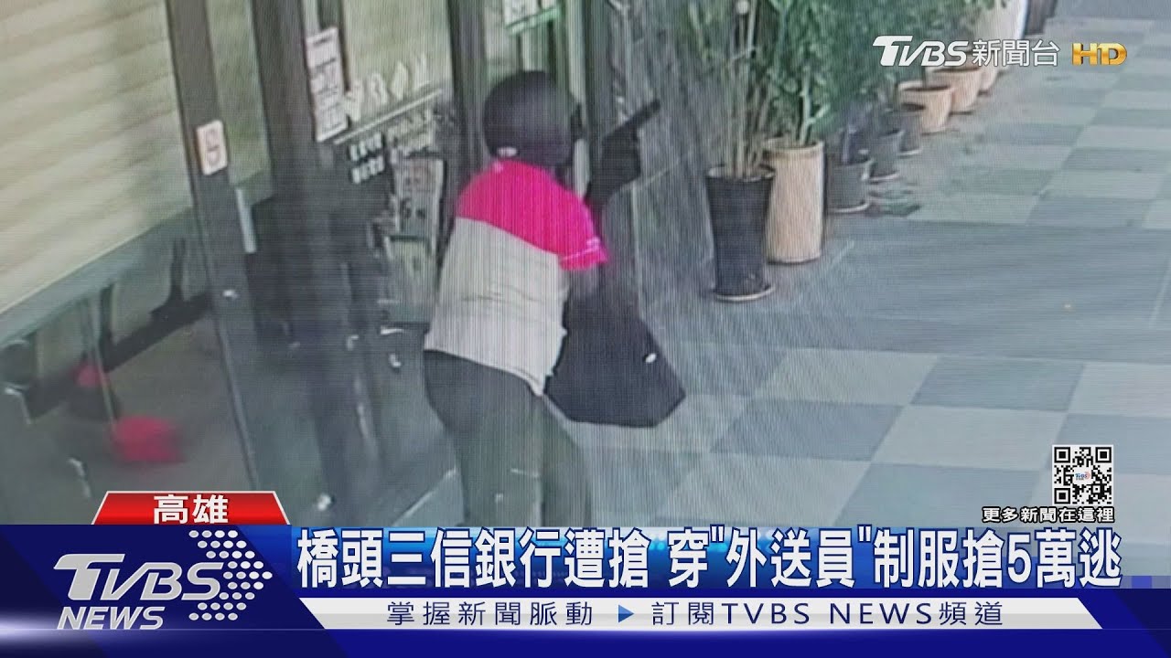 橋頭三信銀行遭搶 穿「外送員」制服搶5萬逃