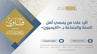 الرد على من يسمي أهل السنة والجماعة بـ "التيميون" - الشيخ عبدالرحمن البراك (12981) image