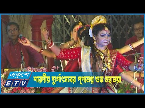 শারদীয় দুর্গোৎসবের পূণ্যলগ্ন শুভ মহালয়া