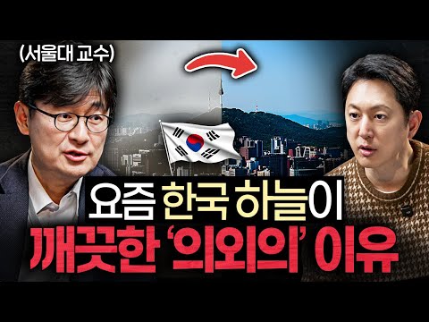 서울대 교수가 밝힌 '대기오염' 뜻밖의 순기능 (박록진 교수)